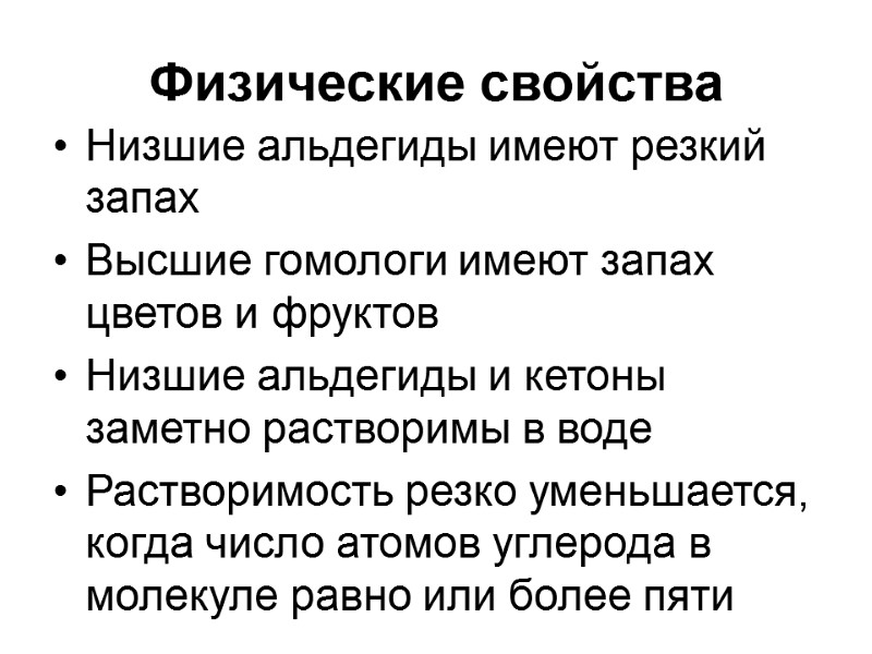 Физические свойства  Низшие альдегиды имеют резкий запах Высшие гомологи имеют запах цветов и